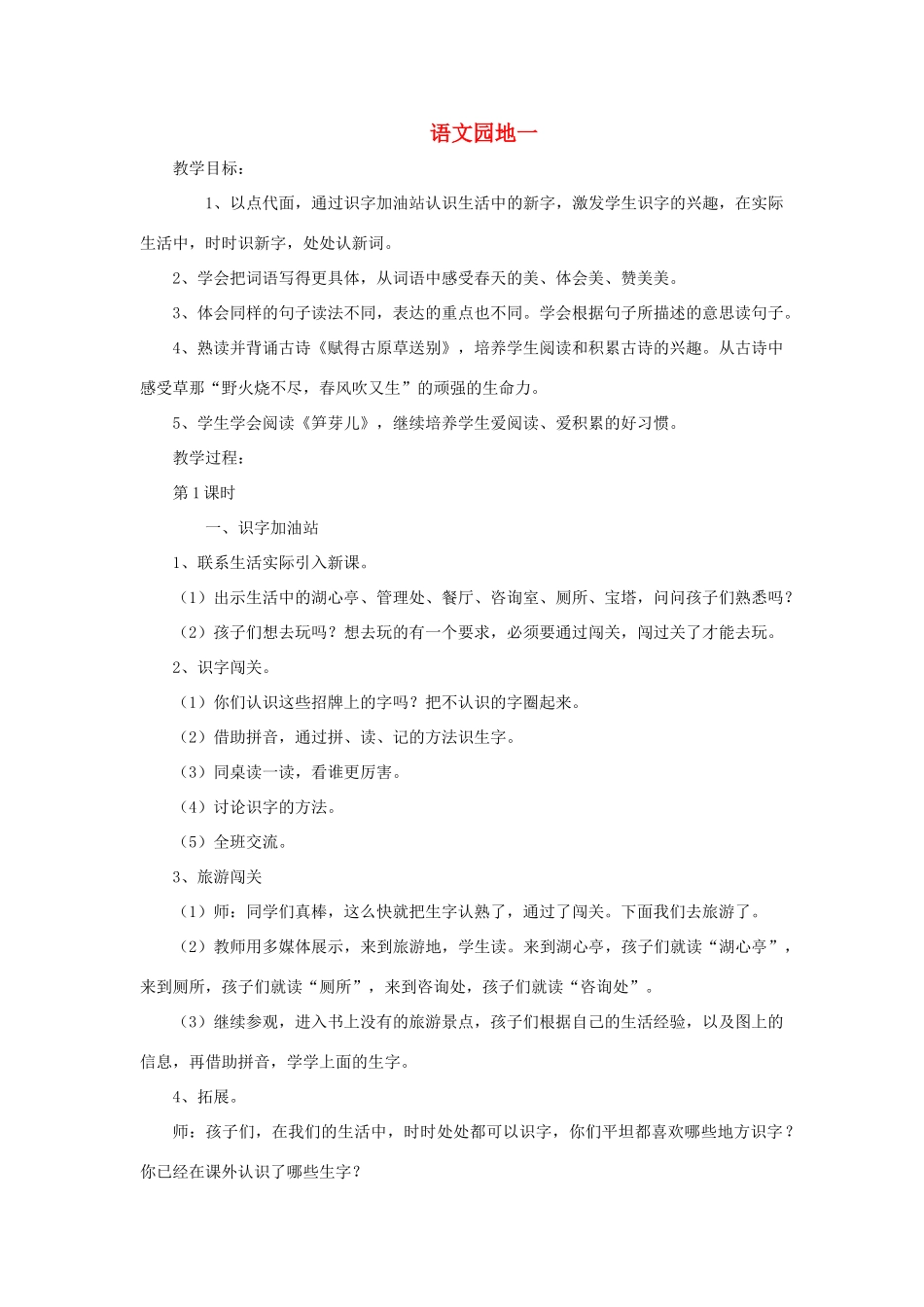 二年级语文下册 课文1 语文园地一教学设计 新人教版-新人教版小学二年级下册语文教案_第1页