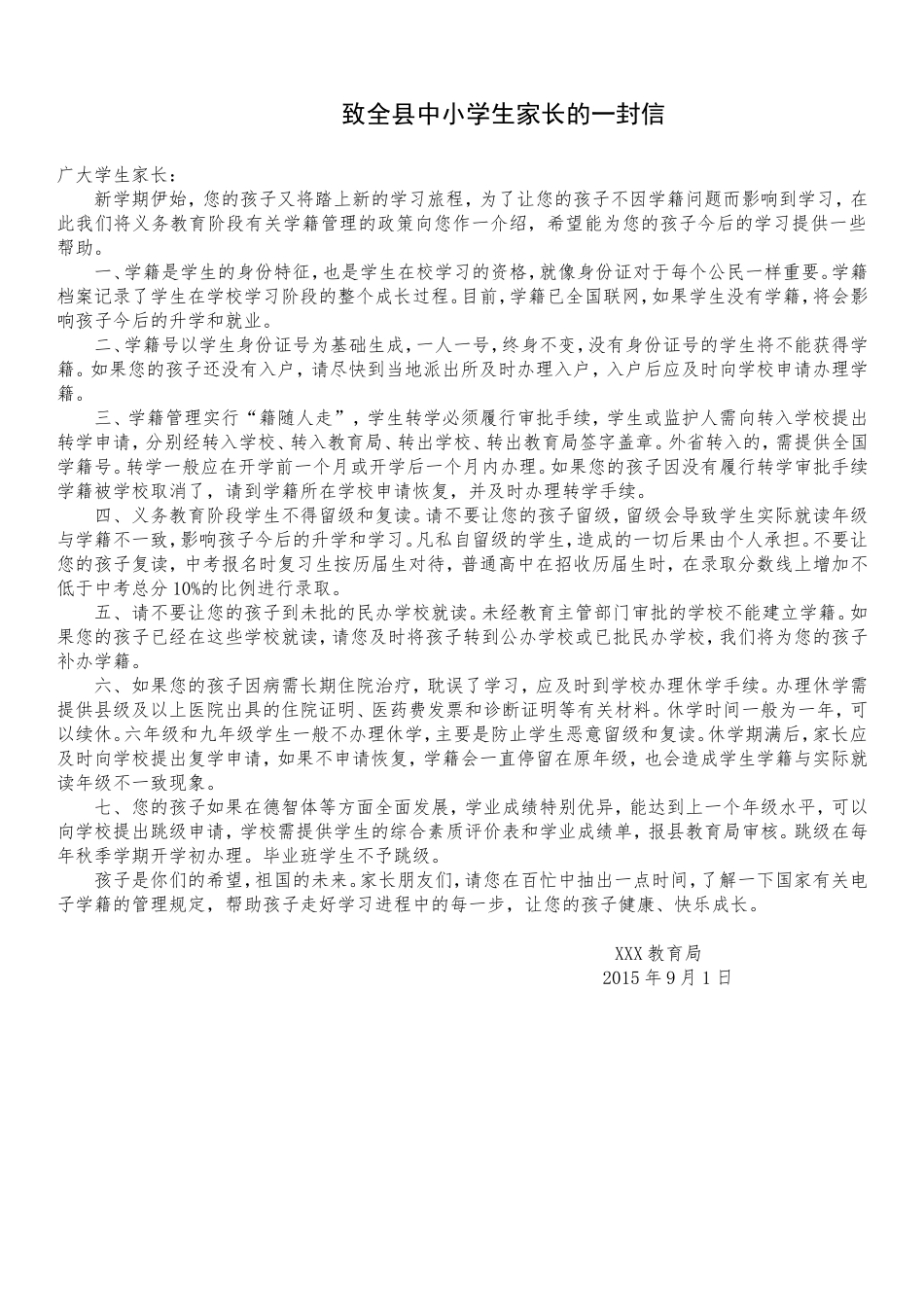 致全县学生家长的一封信_第1页