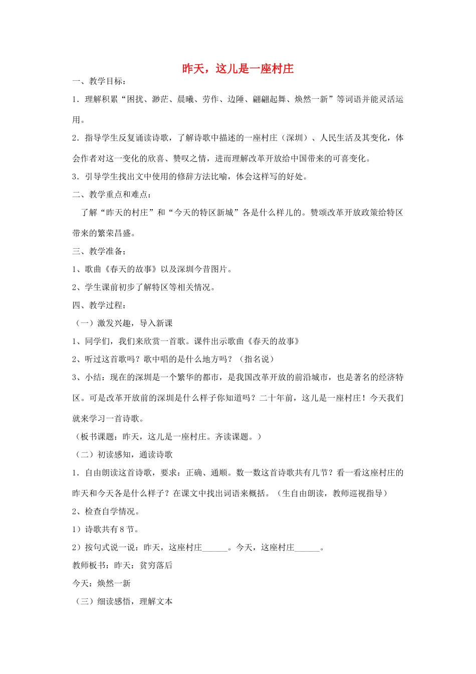 春四年级语文下册《昨天，这儿是一座村庄》教案 沪教版-沪教版小学四年级下册语文教案_第1页