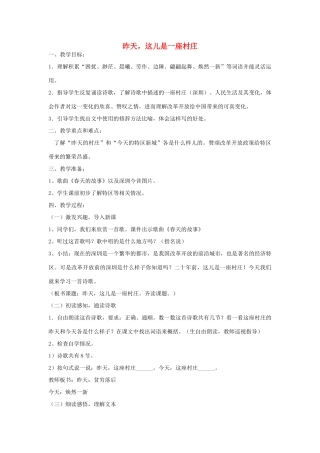 春四年级语文下册《昨天，这儿是一座村庄》教案 沪教版-沪教版小学四年级下册语文教案