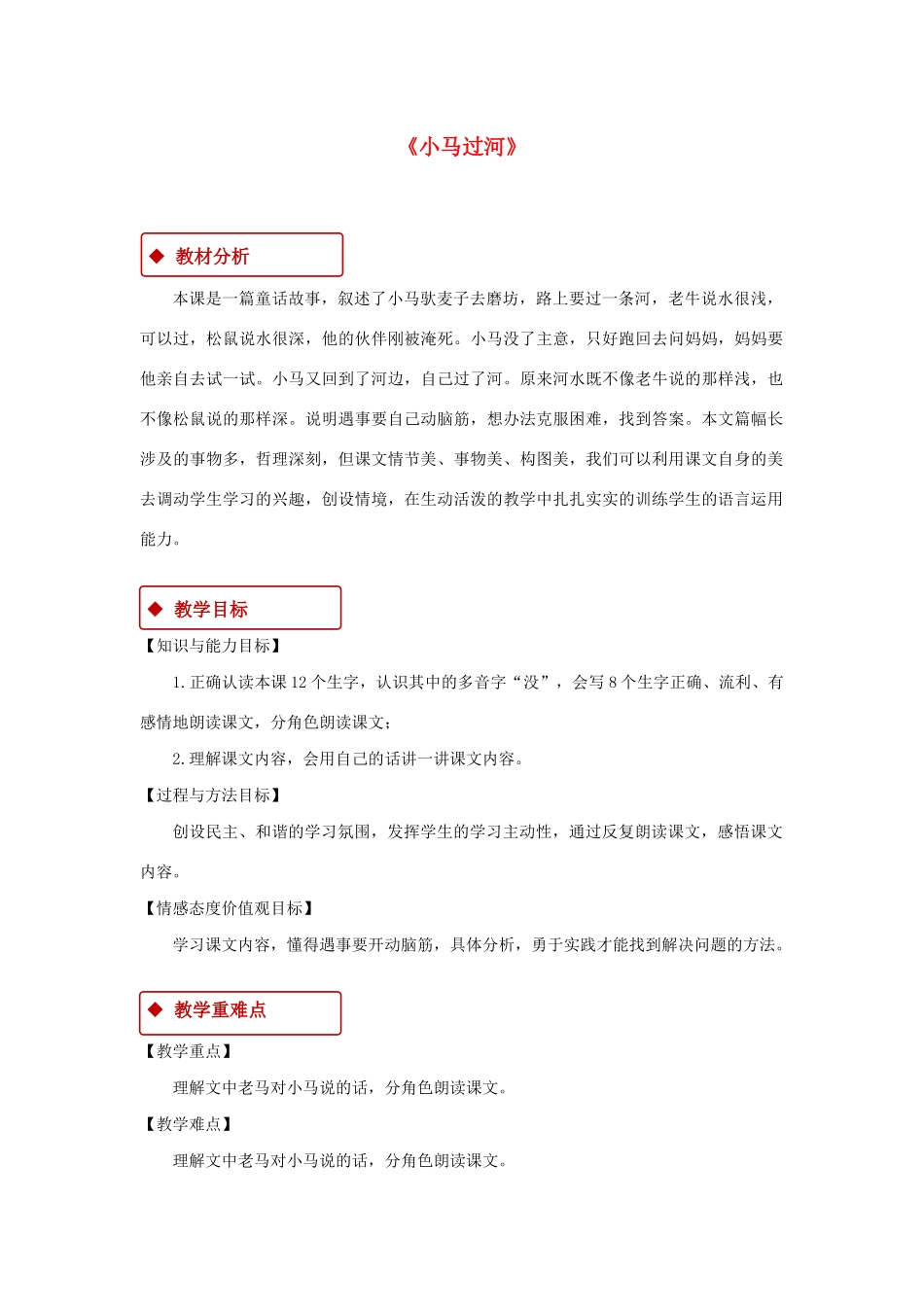 二年级语文下册 课文4 14《小马过河》教学设计 新人教版-新人教版小学二年级下册语文教案_第1页
