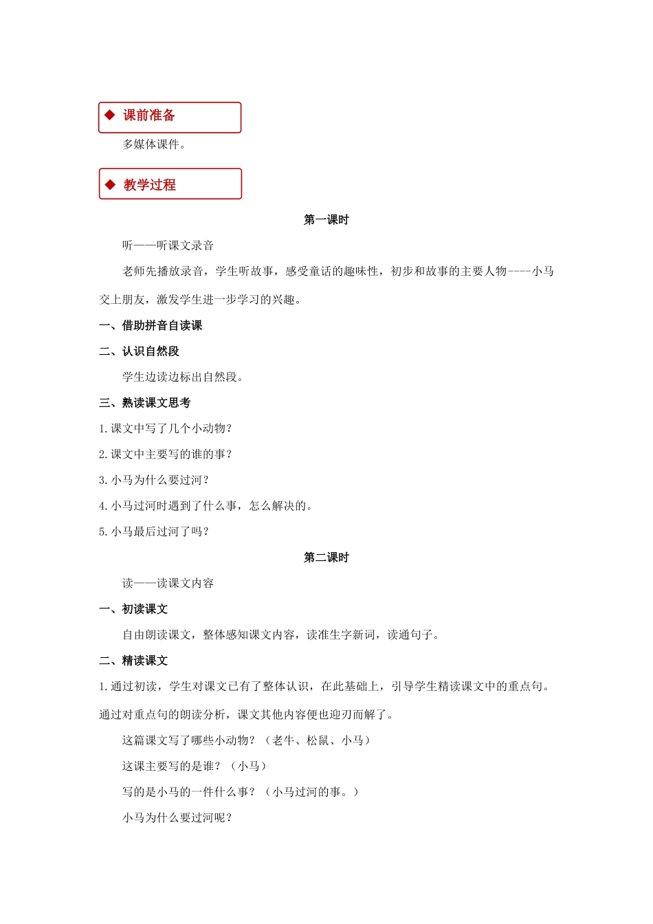 二年级语文下册 课文4 14《小马过河》教学设计 新人教版-新人教版小学二年级下册语文教案_第2页