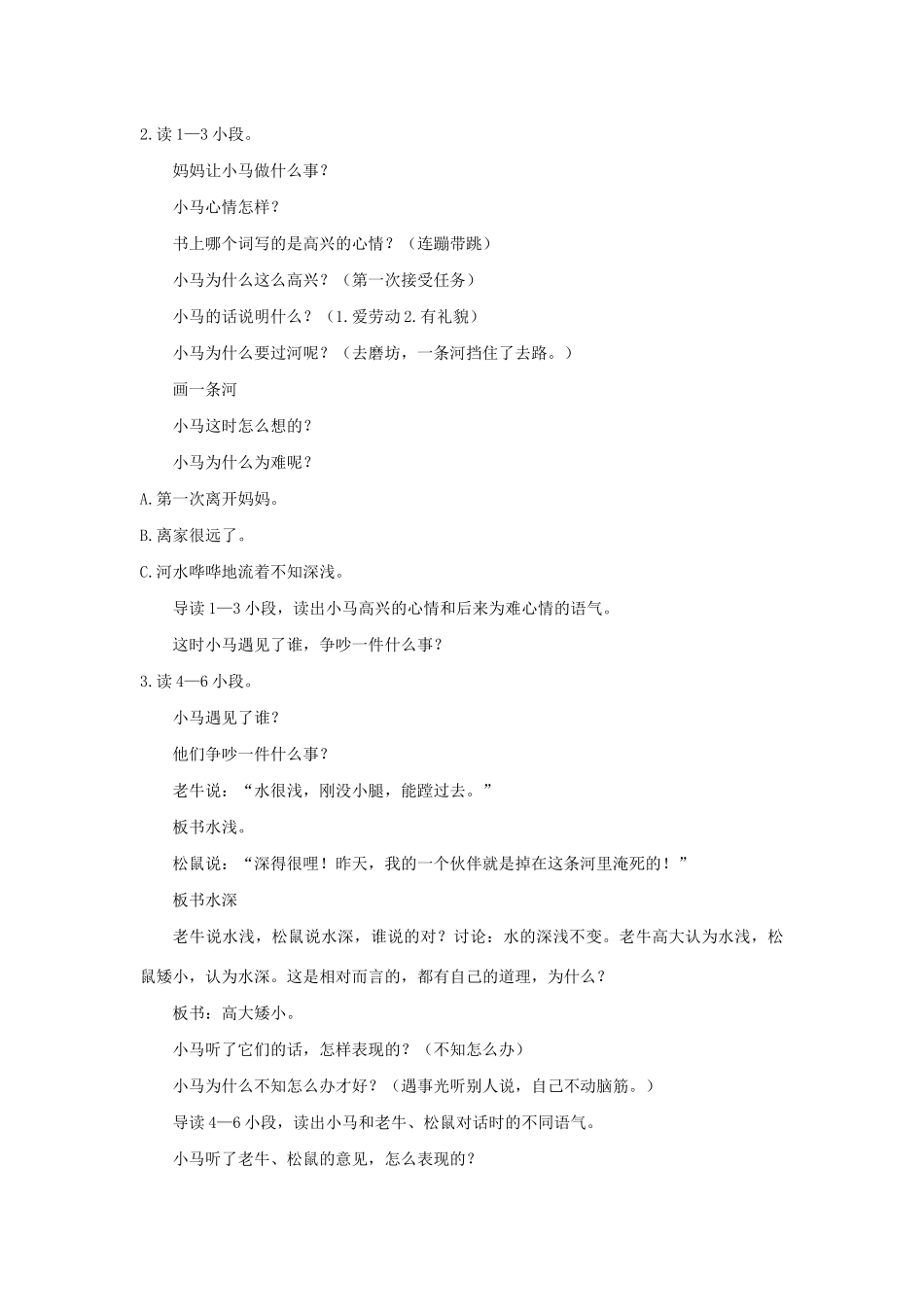 二年级语文下册 课文4 14《小马过河》教学设计 新人教版-新人教版小学二年级下册语文教案_第3页