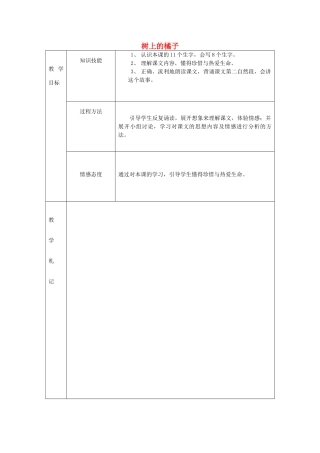 春二年级语文下册《树上的橘子》教案2 冀教版-冀教版小学二年级下册语文教案