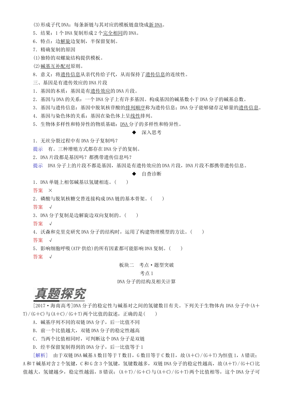 高考生物一轮复习 第20讲 DNA分子的结构和复制、基因的本质讲练结合学案-人教版高三全册生物学案_第2页