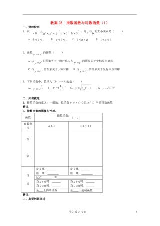 北京第十八中学高三数学第一轮复习 25 指数函数与对数函数（1）教案（学生版）