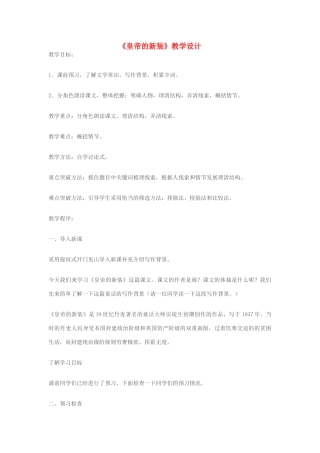 七年级语文上册 《皇帝的新装》教学设计 苏教版