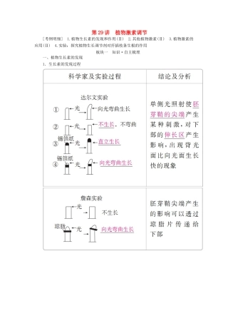 （全国版）高考生物一轮复习 第29讲 植物激素调节培优学案-人教版高三全册生物学案