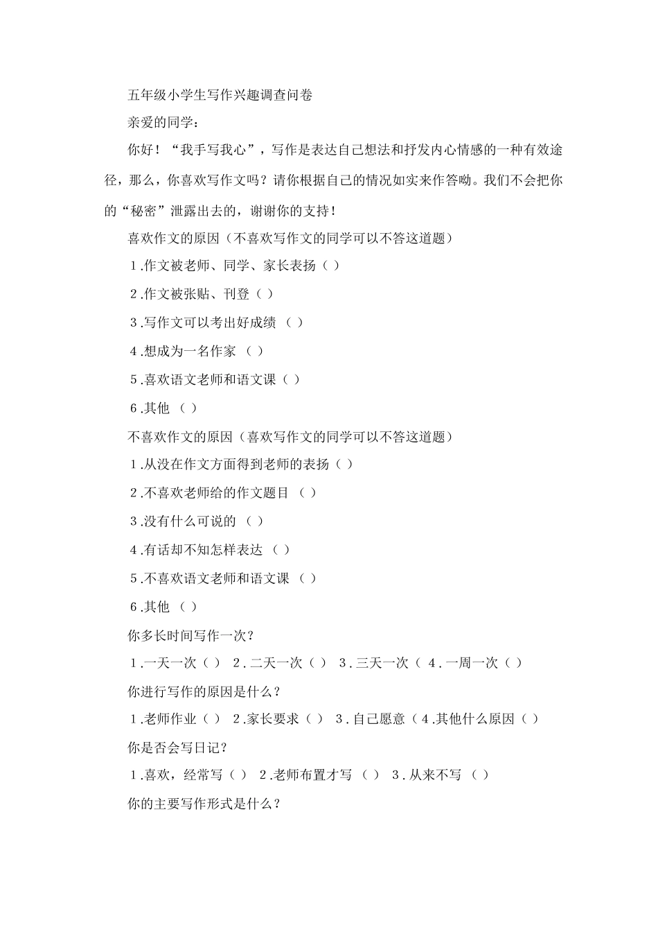 五年级小学生写作兴趣调查问卷_第1页
