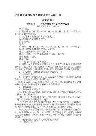 熟字换偏旁识字教案（交）