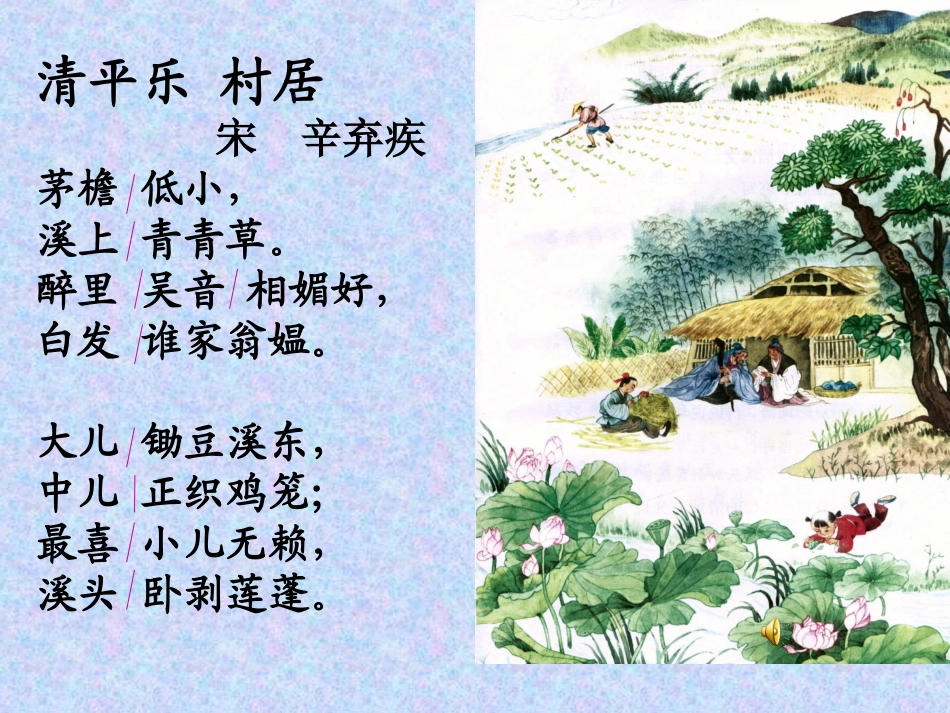 清平乐村居课件_第2页