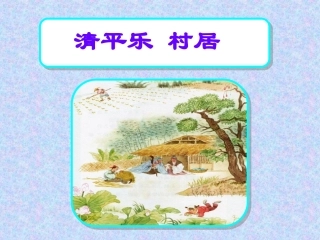 清平乐村居课件