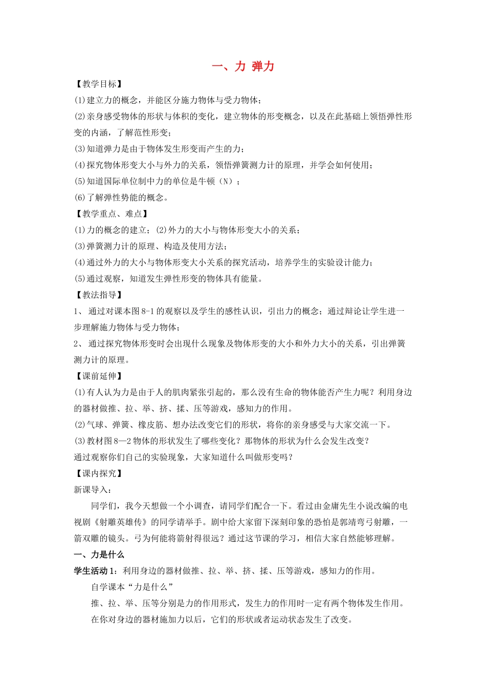八年级物理下册 第八章 第1节《力 弹力》教案 （新版）苏科版_第1页
