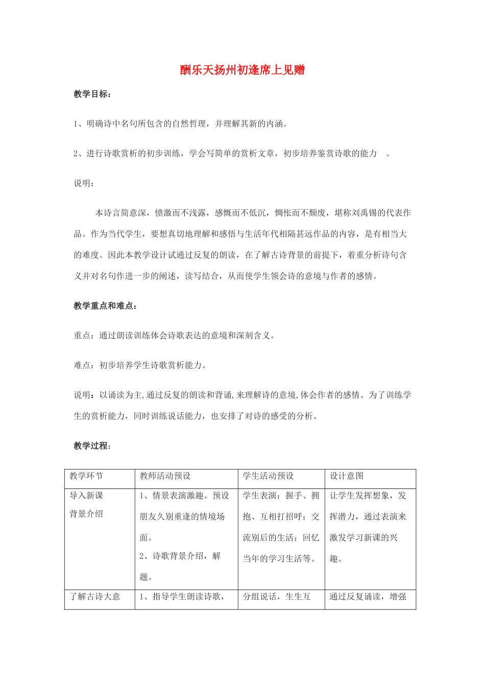 七年级语文上册 《酬乐天扬州初逢席上见赠》教案 沪教版_第1页