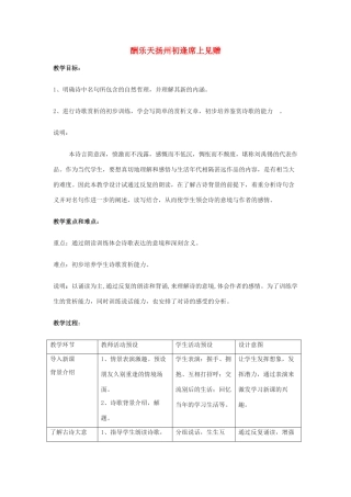 七年级语文上册 《酬乐天扬州初逢席上见赠》教案 沪教版