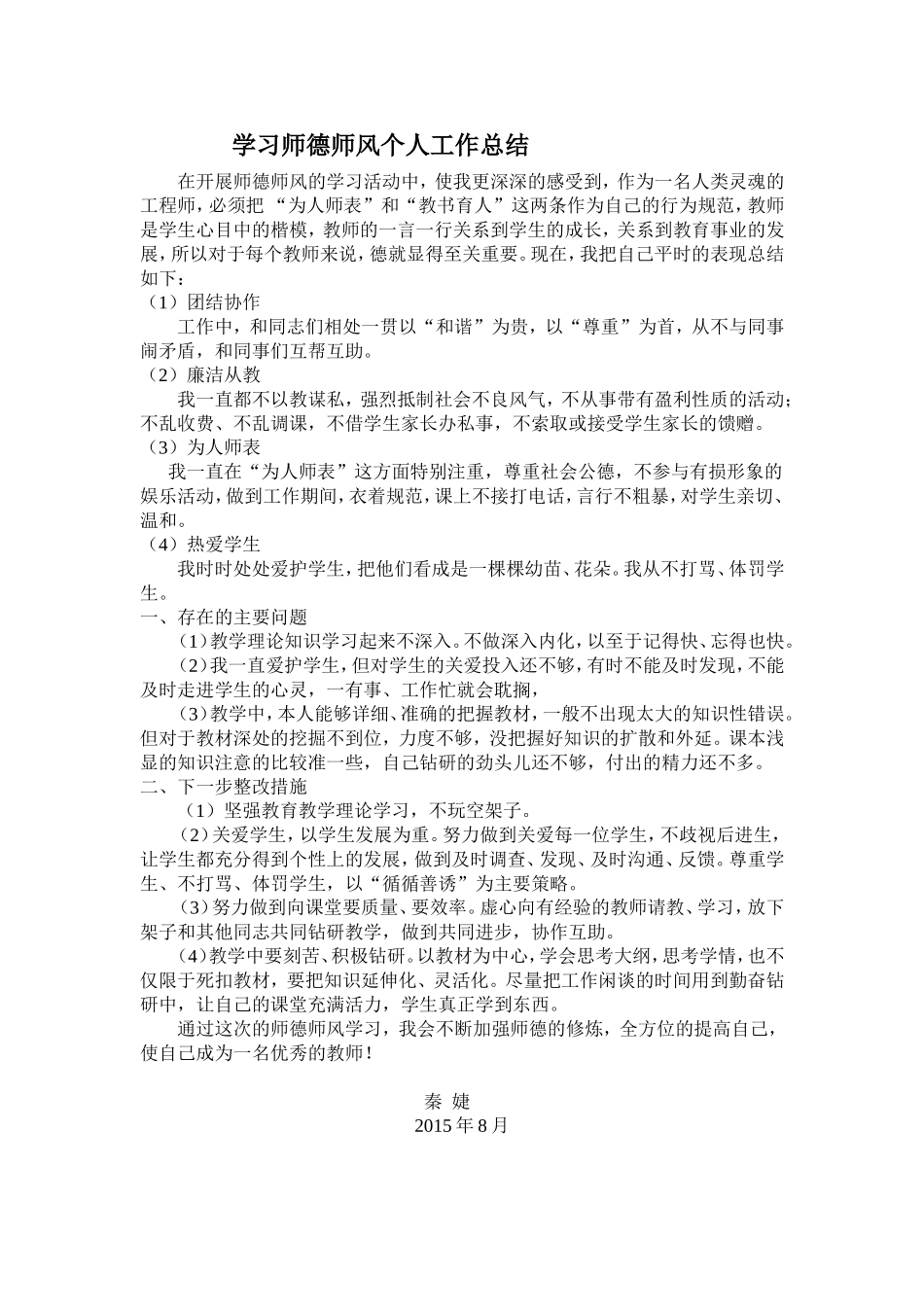 学习师德师风个人工作总结_第1页
