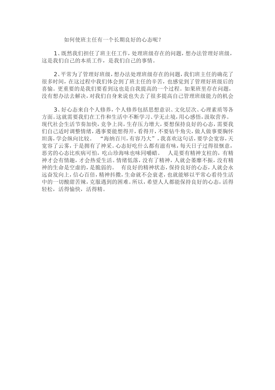 如何使班主任有一个长期良好的心态呢_第1页