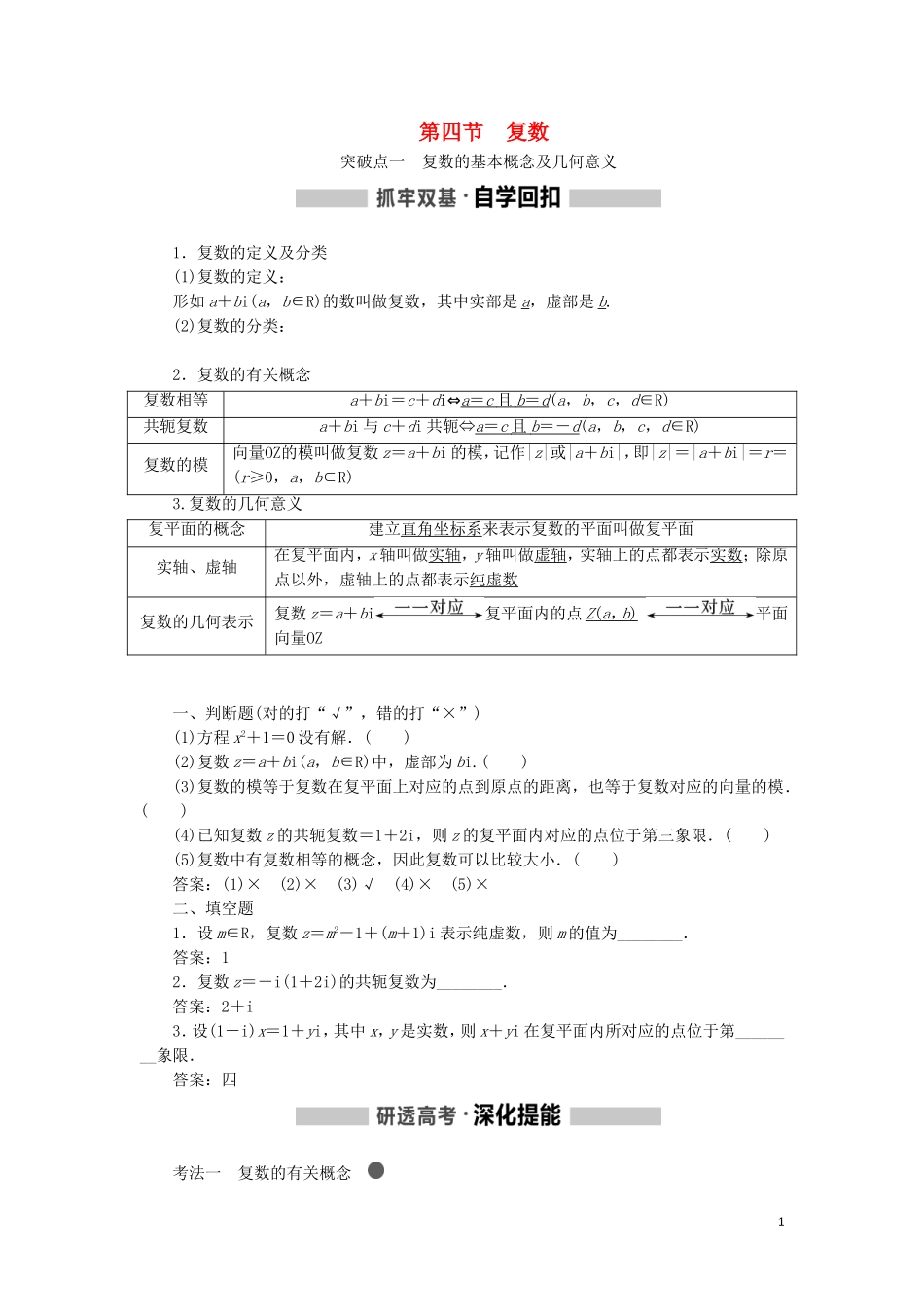 （新课改省份专用）高考数学一轮复习 第五章 平面向量、复数 第四节 复数讲义（含解析）-人教版高三全册数学教案_第1页