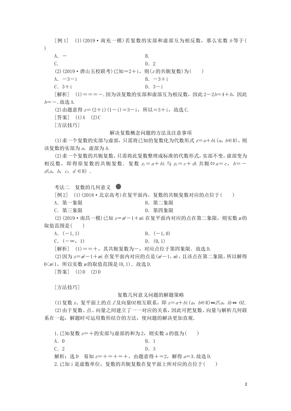 （新课改省份专用）高考数学一轮复习 第五章 平面向量、复数 第四节 复数讲义（含解析）-人教版高三全册数学教案_第2页