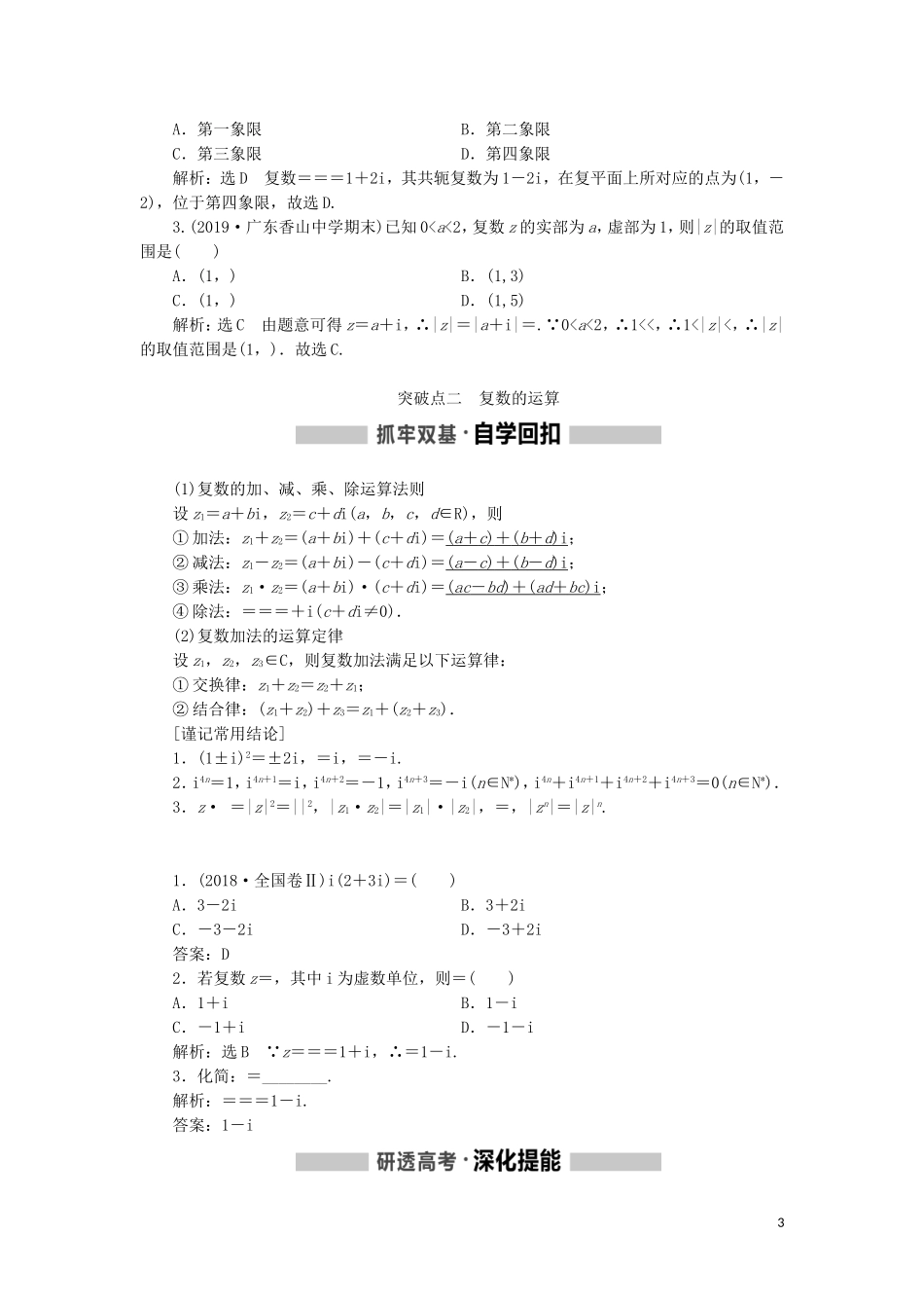 （新课改省份专用）高考数学一轮复习 第五章 平面向量、复数 第四节 复数讲义（含解析）-人教版高三全册数学教案_第3页