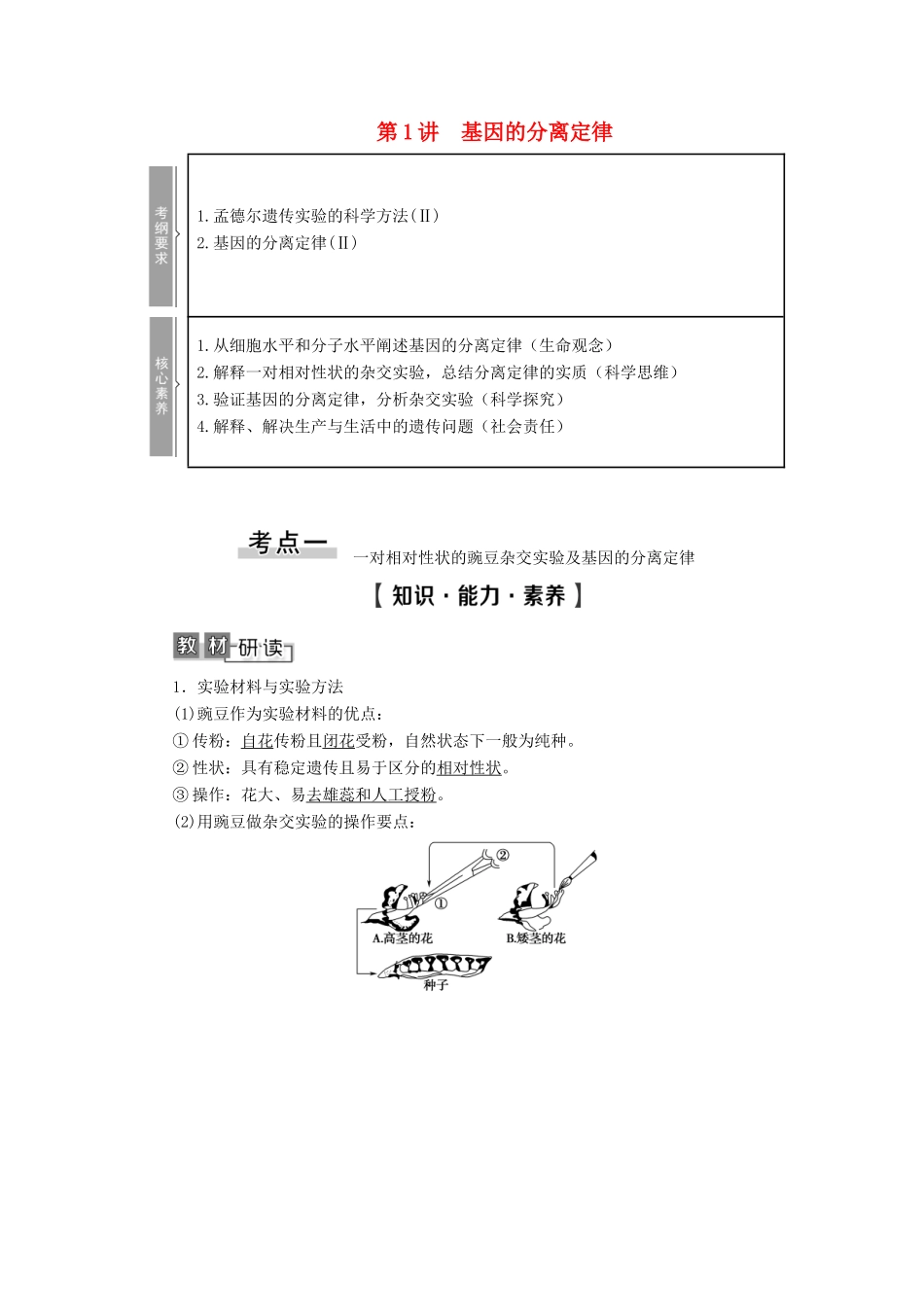 高考生物一轮复习 第5单元 遗传定律和伴性遗传 第1讲 基因的分离定律学案 苏教版必修2-苏教版高三必修2生物学案_第1页