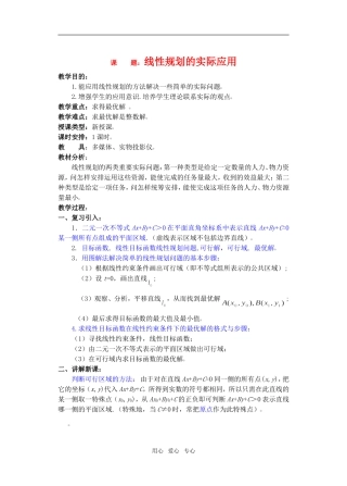 高三数学下7线性规划的实际应用教案