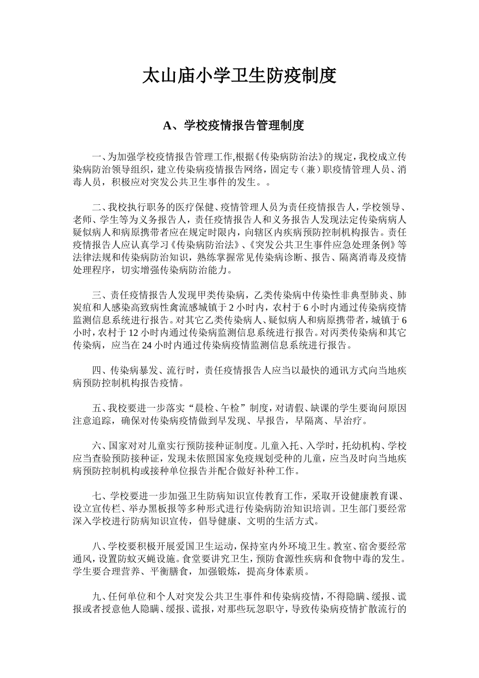 太山庙小学卫生防疫制度_第1页