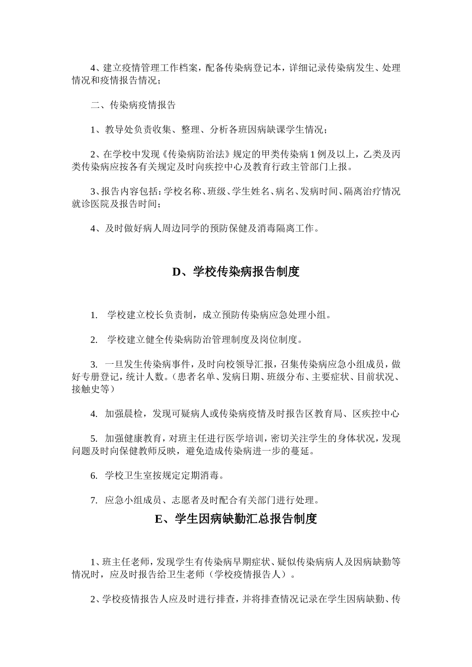 太山庙小学卫生防疫制度_第3页