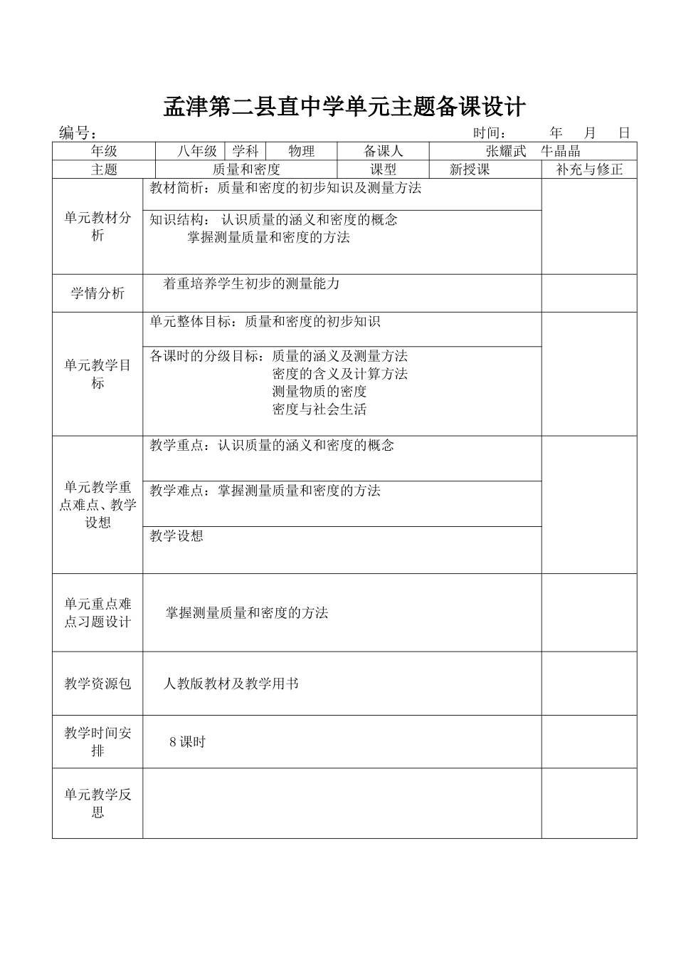 第六单元单元备课设计_第1页
