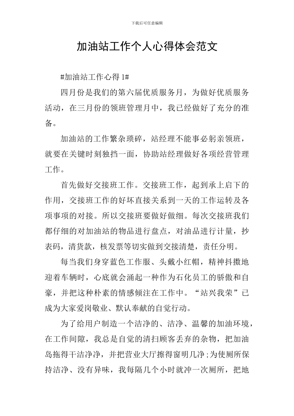 加油站工作个人心得体会范文_第1页