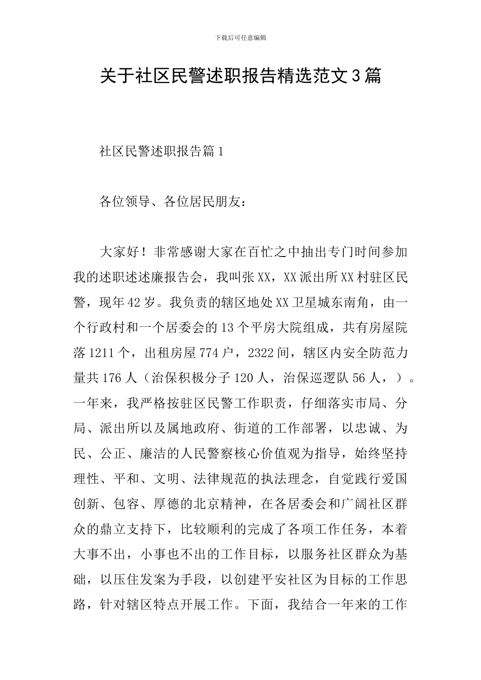 关于社区民警述职报告精选范文3篇_第1页
