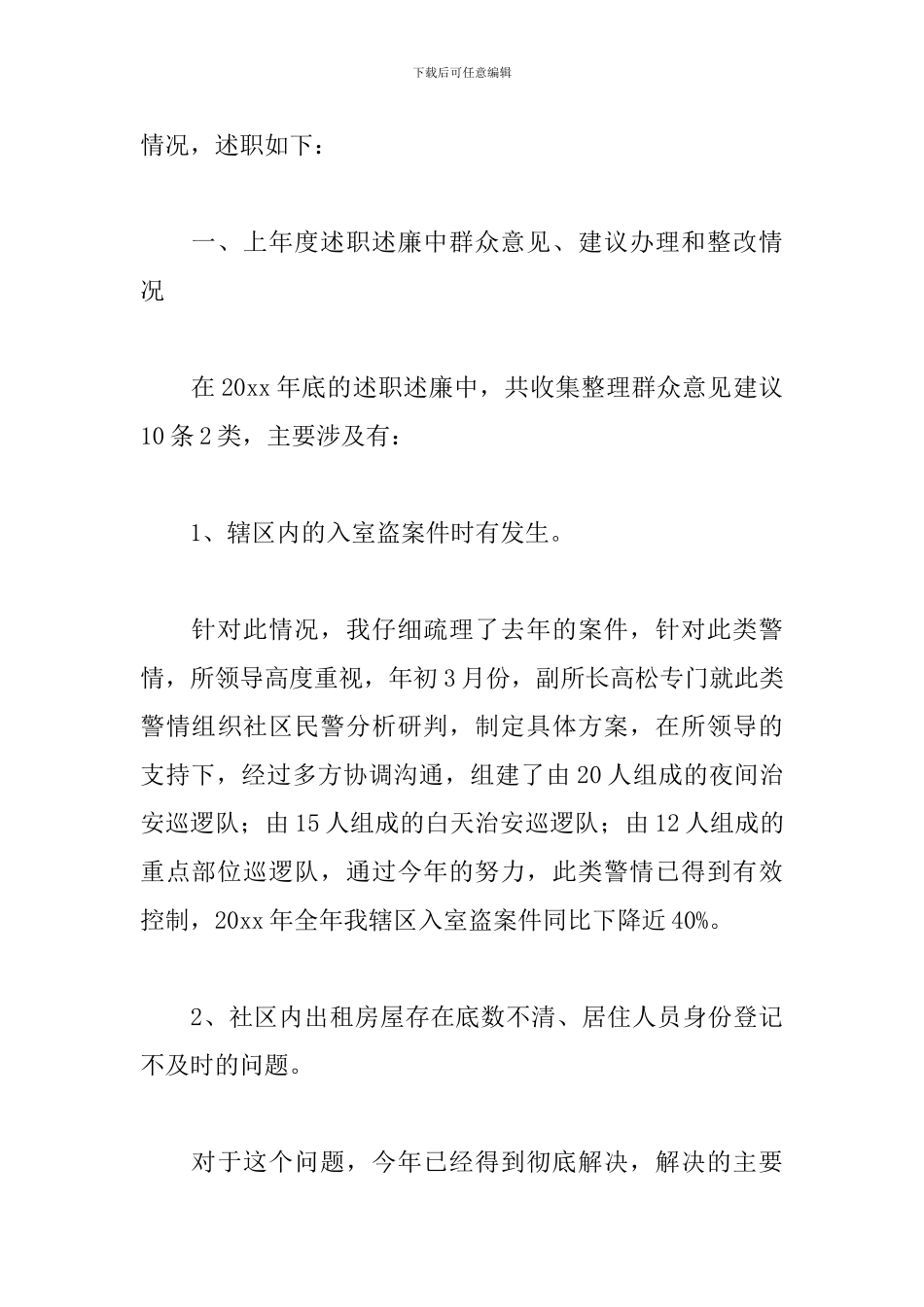 关于社区民警述职报告精选范文3篇_第2页