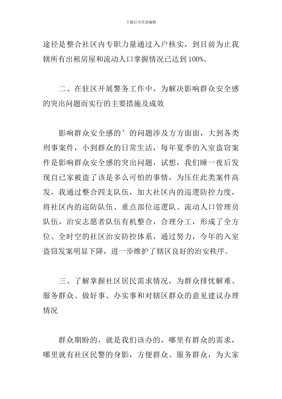 关于社区民警述职报告精选范文3篇_第3页