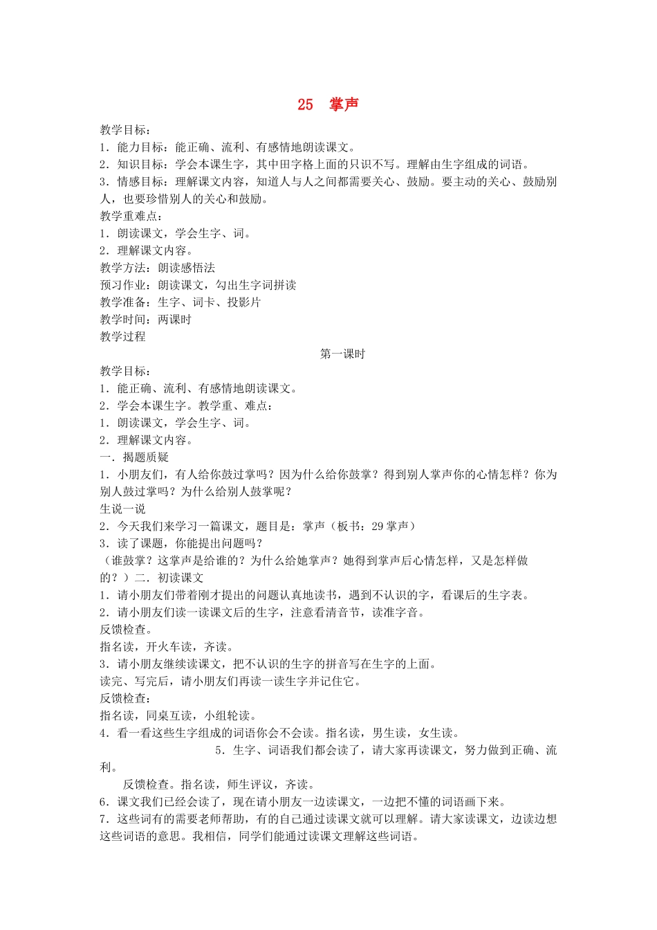 二年级语文下册 第七单元 25 掌声教案 语文S版-语文S版小学二年级下册语文教案_第1页