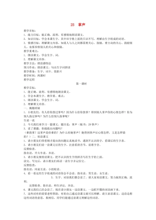 二年级语文下册 第七单元 25 掌声教案 语文S版-语文S版小学二年级下册语文教案