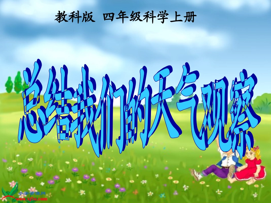 总结我们的天气观察_第1页