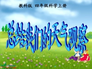 总结我们的天气观察