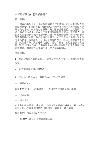 中班语言活动《老爷爷的帽子》