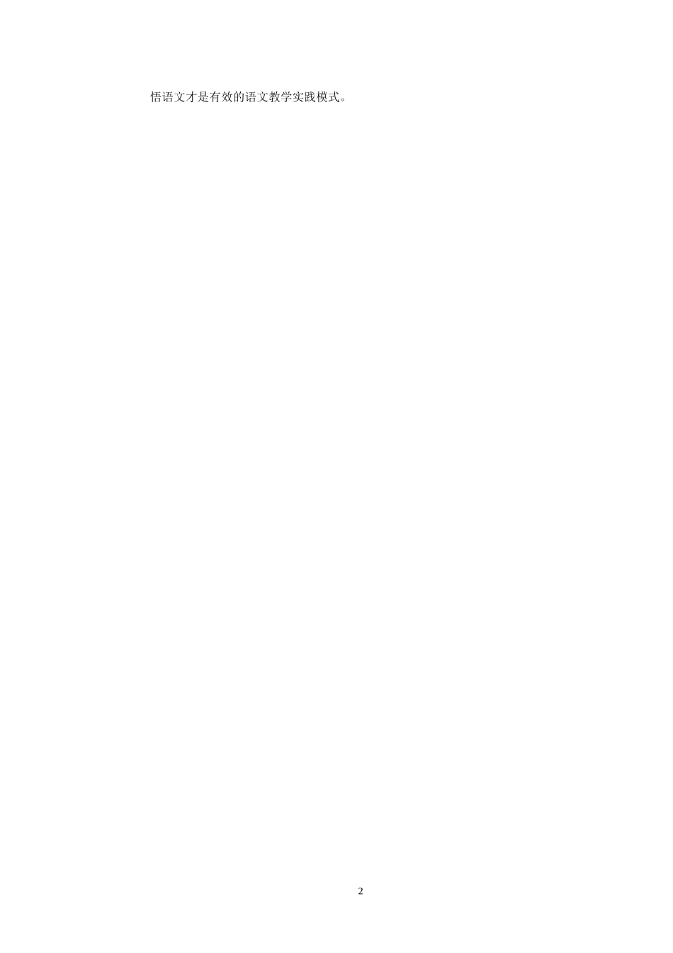 语文教学中如何构建实践模式_第2页