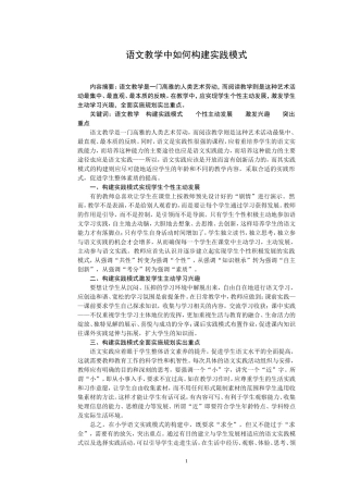 语文教学中如何构建实践模式