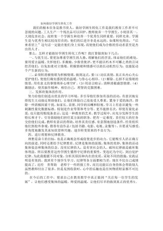 如何做好学困生转化工作