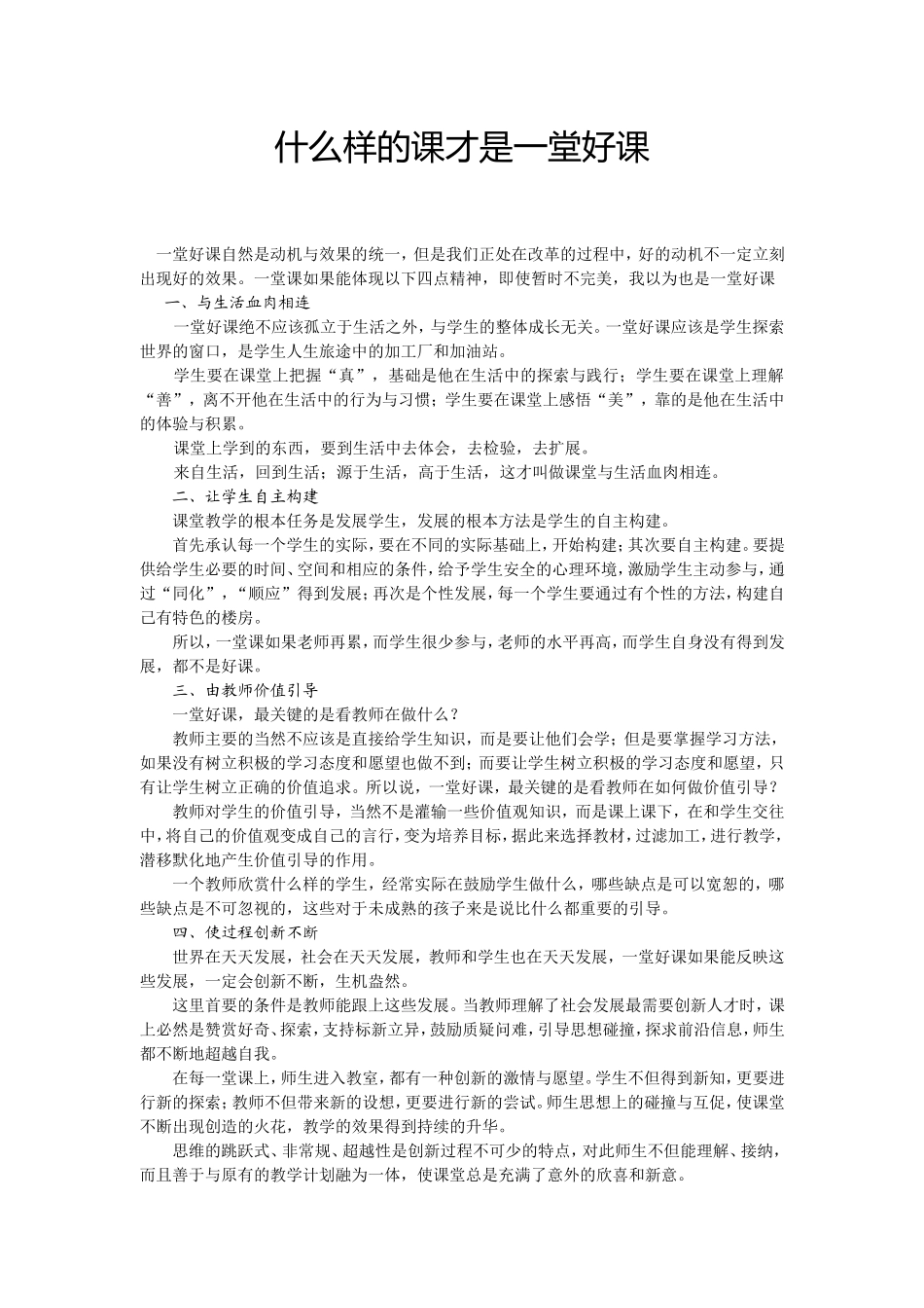 什么样的课才是一堂好课_第1页