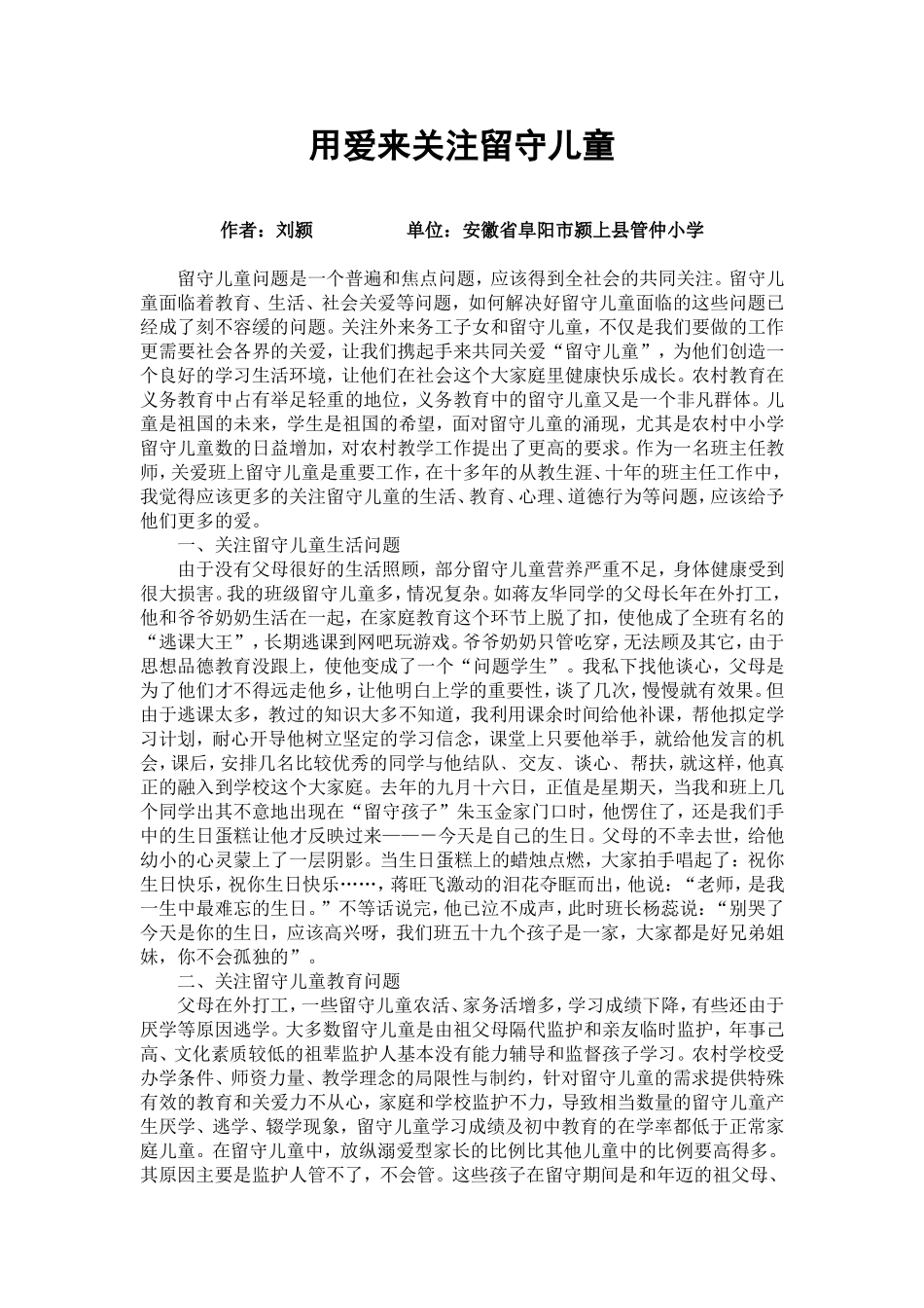 刘颍—用爱来关注留守儿童_第1页