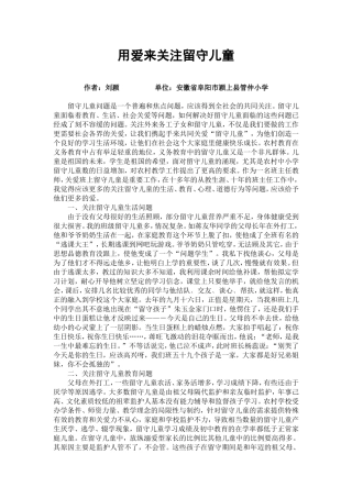 刘颍—用爱来关注留守儿童