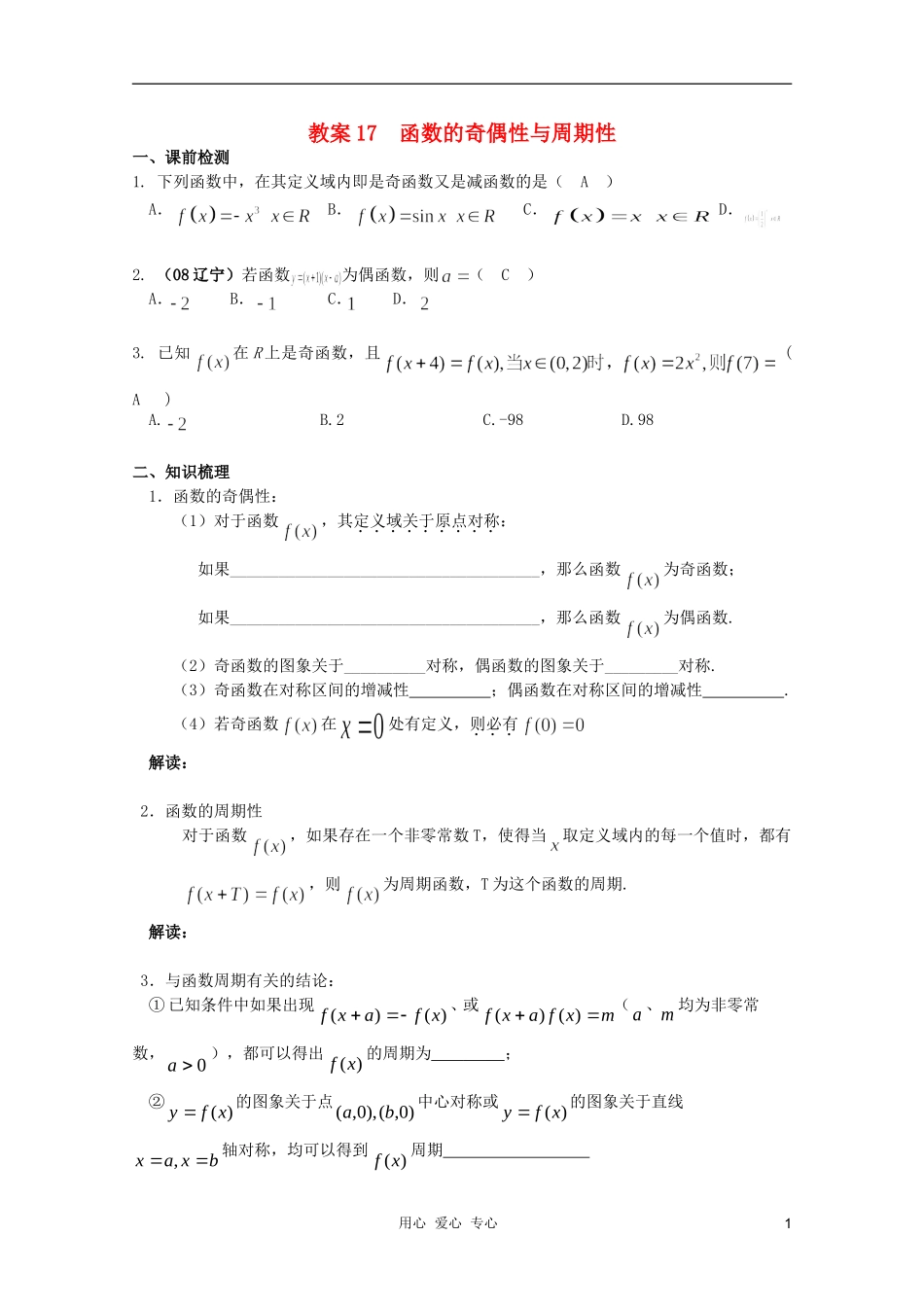北京第十八中学高三数学第一轮复习 17 函数的奇偶性与周期性教学案（教师版）_第1页