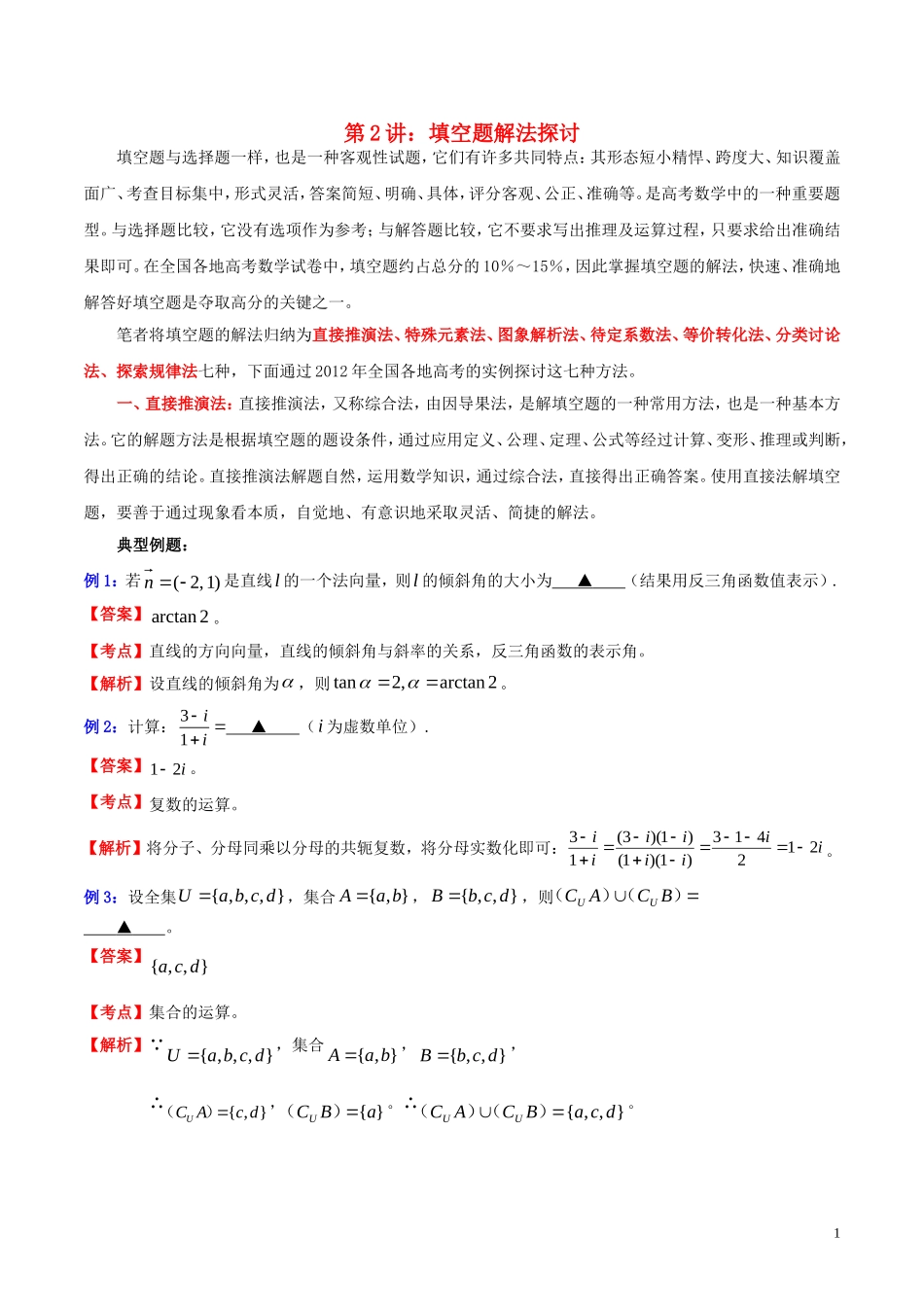 高三数学 名校尖子生培优专题系列 填空题训练1 直接推演法教案 新人教A版-新人教A版高三全册数学教案_第1页