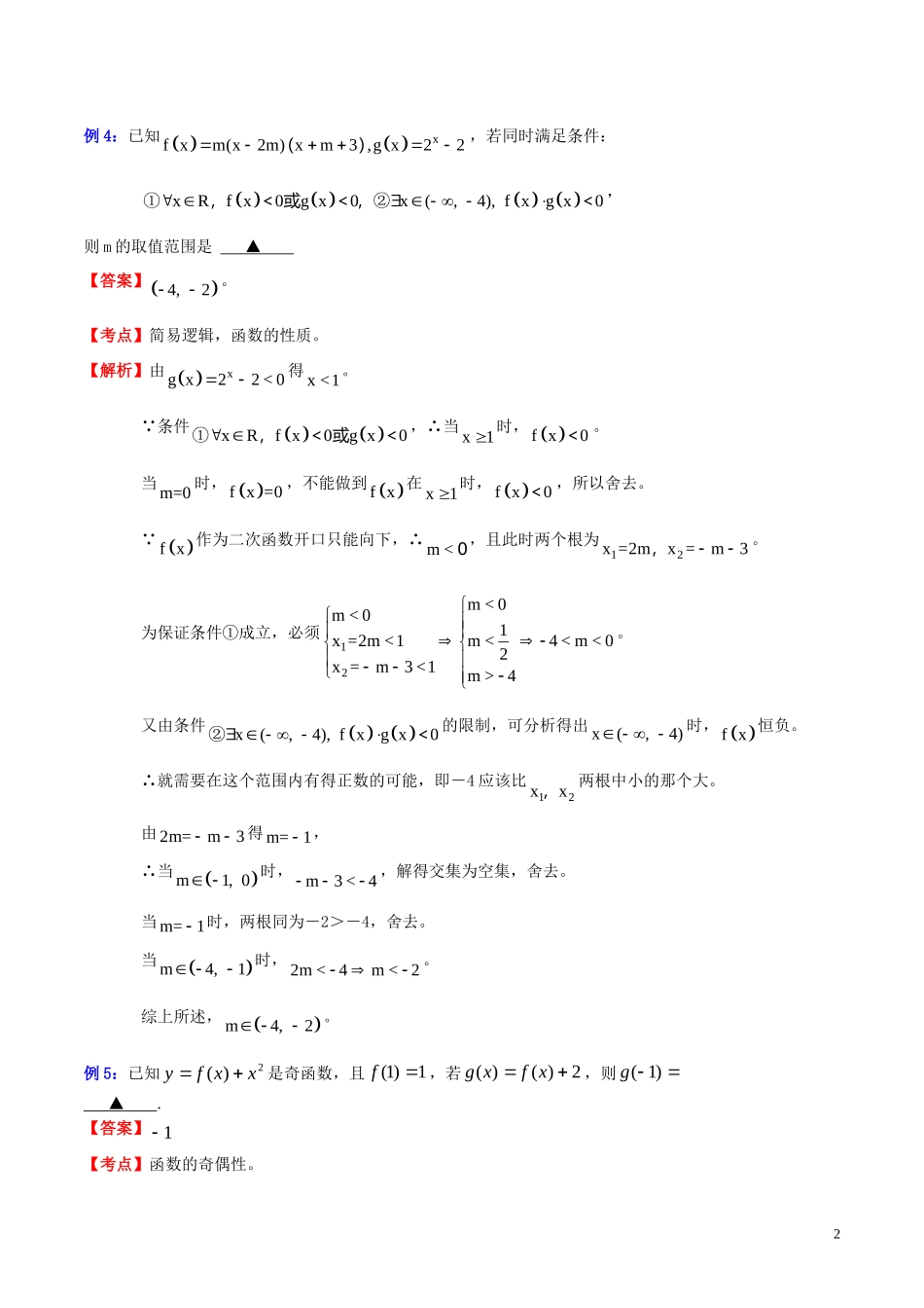 高三数学 名校尖子生培优专题系列 填空题训练1 直接推演法教案 新人教A版-新人教A版高三全册数学教案_第2页