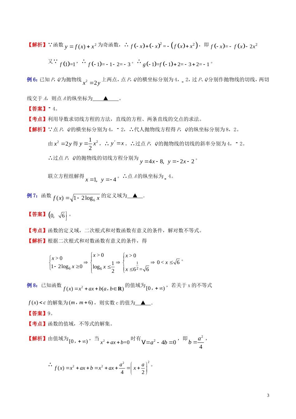 高三数学 名校尖子生培优专题系列 填空题训练1 直接推演法教案 新人教A版-新人教A版高三全册数学教案_第3页
