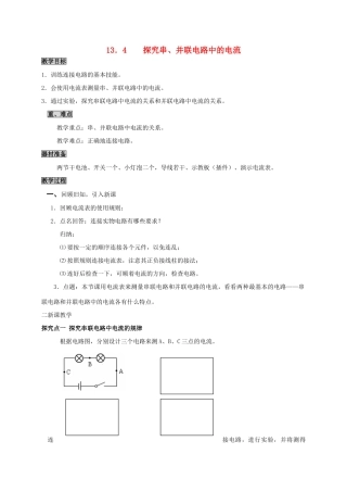 九年级物理上册 13.4 探究串、并联电路中电流的规律教案 粤教沪版-粤教沪版初中九年级上册物理教案