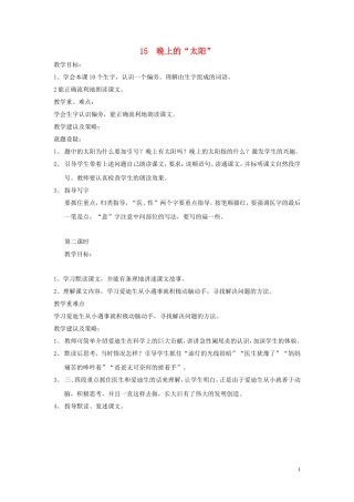 二年级语文下册《晚上的太阳》教学设计2 苏教版